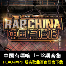 China has hip-hop all song albums all 12 episodes Netease cloud car lossless music FLAC net disk