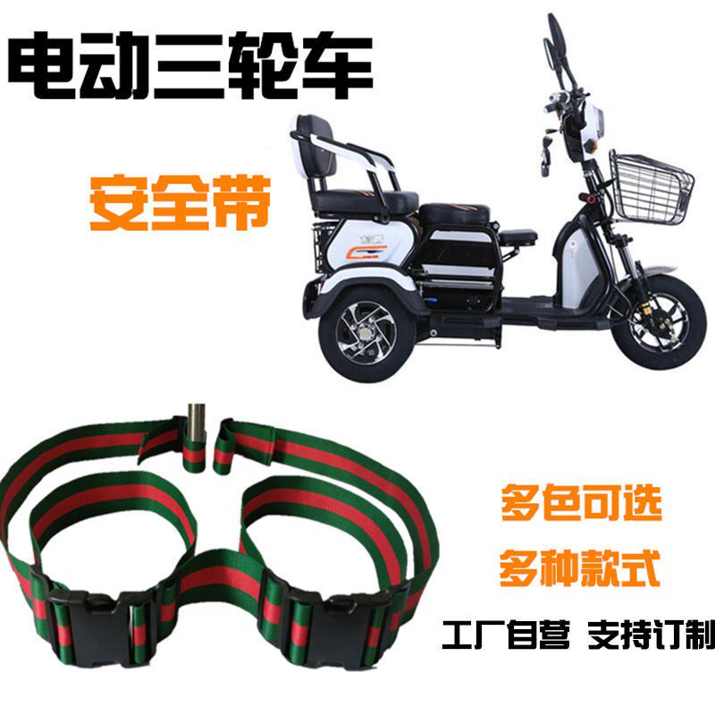 Electric Tricycle Children Seat Belts Seniors Adults Scooter Front And Rear Rows Seats Anti-Fall Backseat Insurance Strap