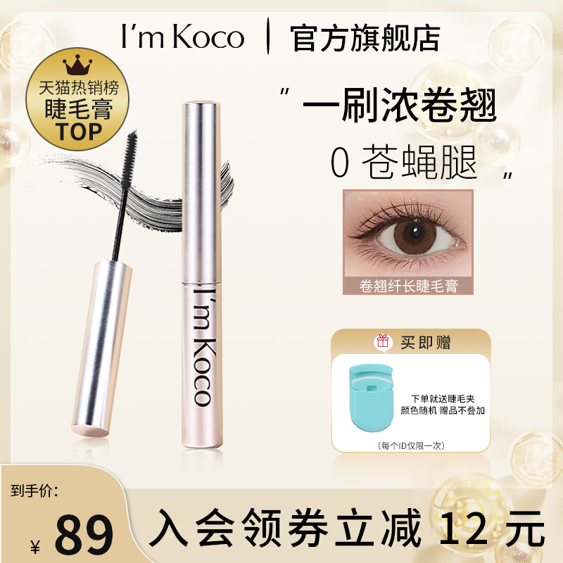 Imkoco mascara fine comb type official flagship store eyelinesFemale waterproof fiber long dense curling koco