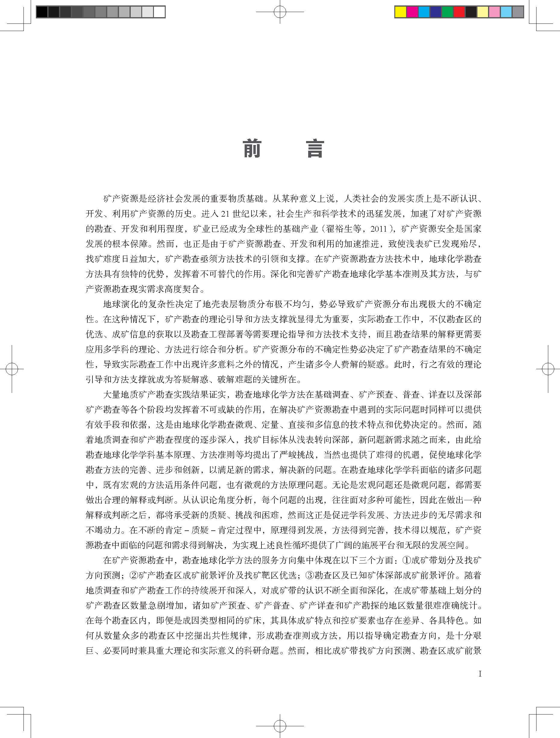 Геология 多维异常体系及其形成机理 矿产地球化学勘查基本准则 马生明 朱立新 席明杰 唐世新 地质出版社 9787116130555