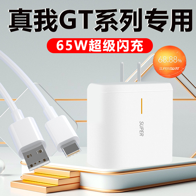 Applicable True I GT charger 65W super flash charge GTNEO2 mobile phone charging head GT master explore version NEO plug realmeX7 X50 Q2Pro data line