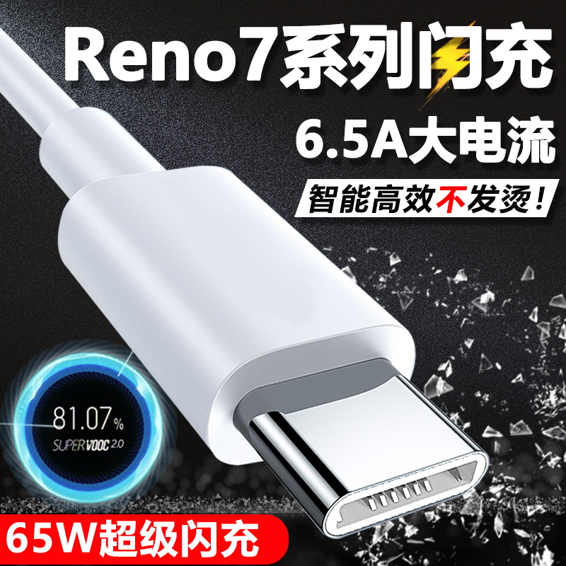 Applicable OPPOReno7 data line 65W super flash charge Reno7pro charge line Reno7se mobile phone fast charge line oppo Reno7 vehicular lengthened 6 
