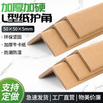 纸护角L型包角50*50*5物流打包纸箱家具护角阳角条防撞护边打包条