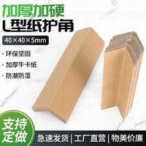 L-shaped paper corner protector strip paper wrapped corner 40*40*5 carton packaging corner protector belt direct sales custom-made hardened outer corner