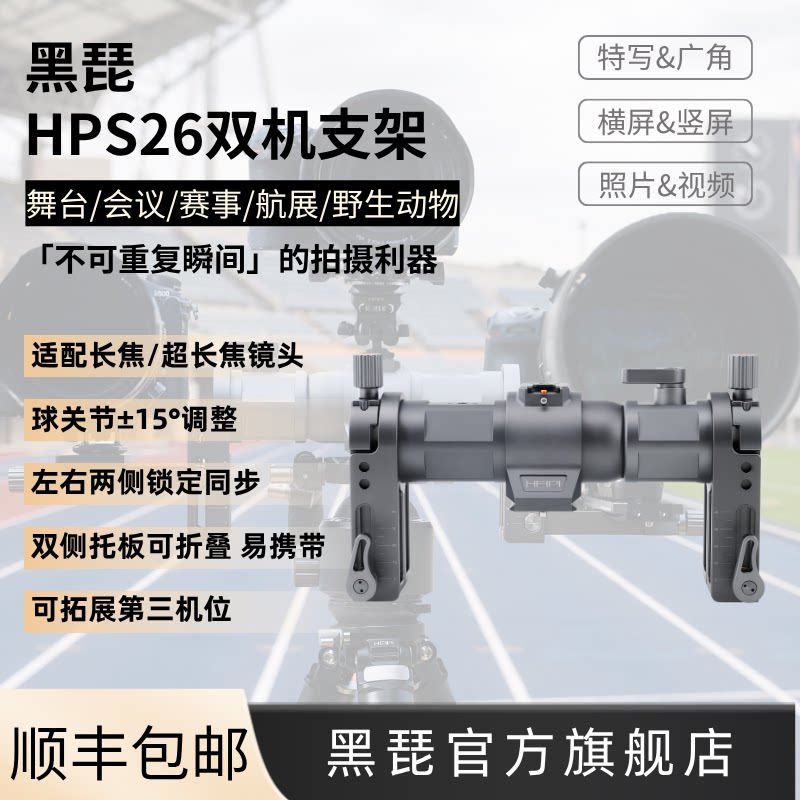 heipi HPS26 dual-camera stand for simultaneous shooting of wildlife performances, stage events, telephoto lens camera accessories- .com