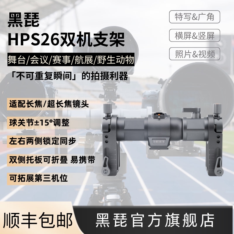 Heibei Hps26 Dual Camera Bracket for Simultaneous Shooting of Wildlife, Stage Performances, and Events, Telephoto Lens Camera Accessories