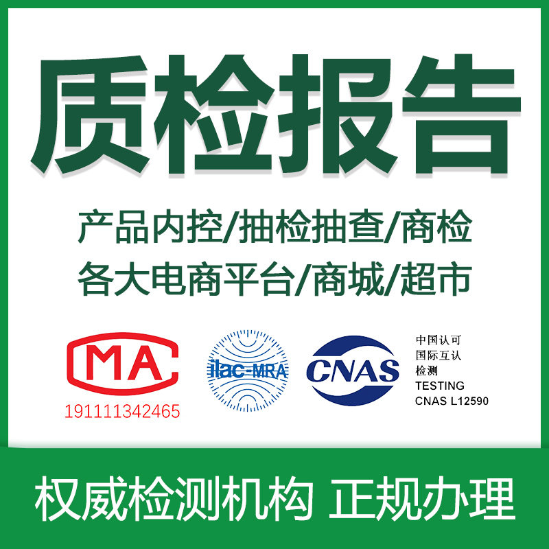 Quality Inspection Report Printing Jingdong Pinduoduo Douyin Testing and Inspection Clothing Shoes Food Cosmetics Furniture Hangtags