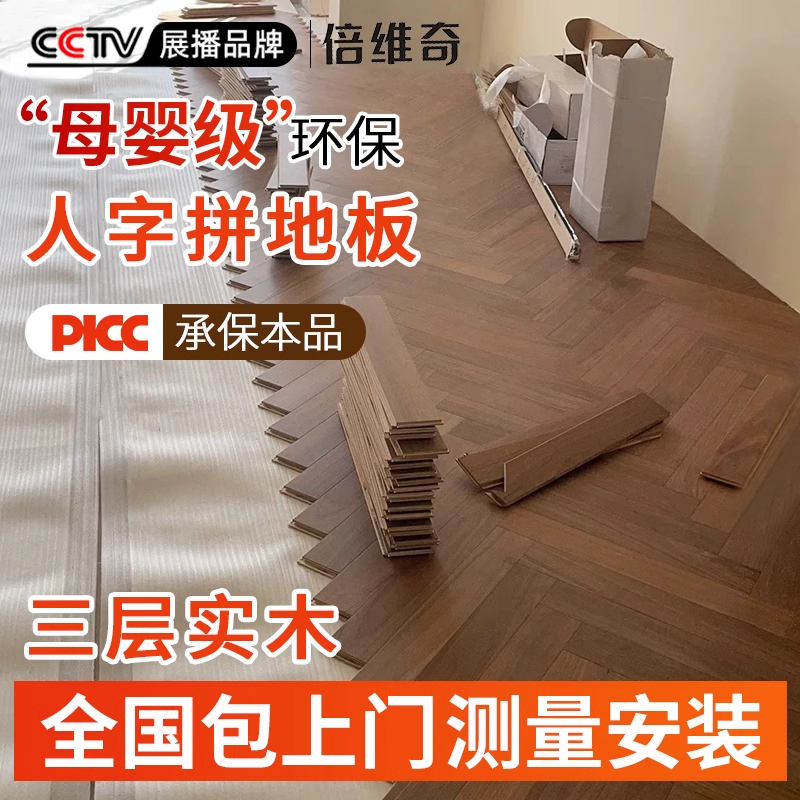 ヘリンボーン無垢材の床、アンティークフレンチウォールナットのドアツードア設置、床暖房専用の新しい3層複合床