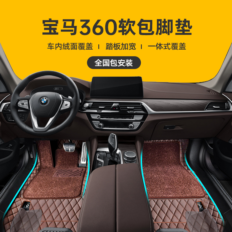 BMW360 aviation soft package foot pad 3 series 5 series 7 series 530Li525LiX3X5X6X740li leather full surround