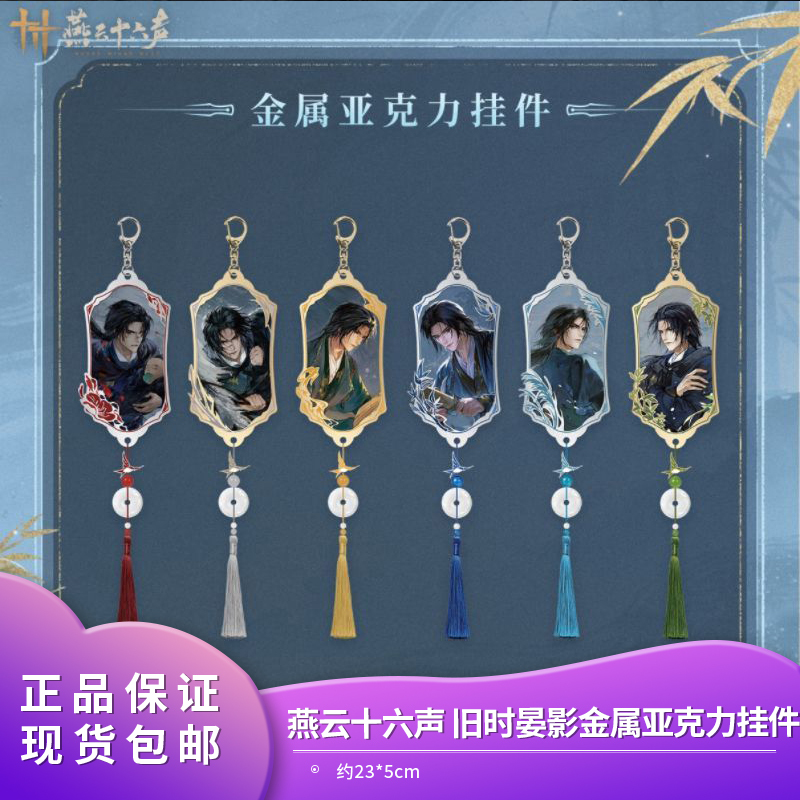 Official Genuine Yan Yun Shisheng (Sixteen Sounds of the Swallow) Old-Fashioned Yan Ying Series Metal Acrylic Pendant Blind Box Merchandise
