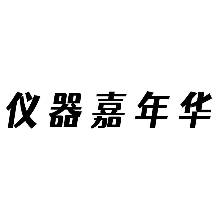 仪器嘉年华