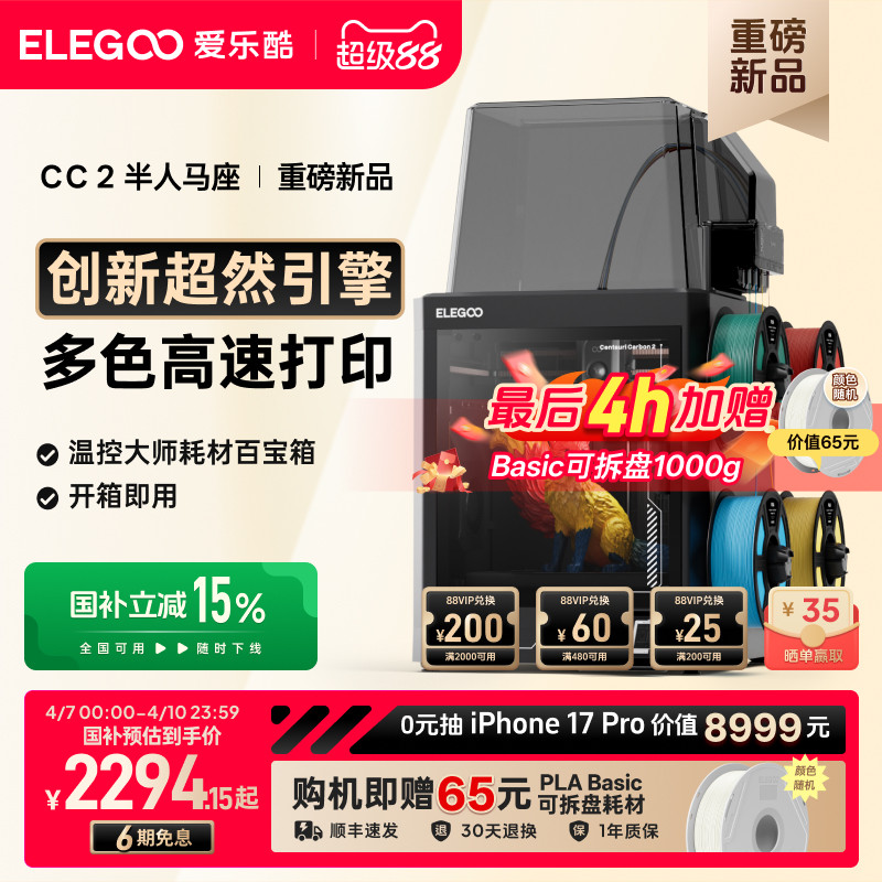 ELEGOO CC2 マルチカラー 3Dプリンター（家庭用）：箱から出してすぐに使える、完全自動レベリング、高速印刷、デスクトップグレードの高精度3Dプリンター。
