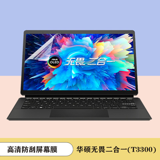 ASUS Fearless T3300 키보드 필름 2-in-1 노트북 키보드 커버 방진 및 방수 키보드 패드 13.3인치 태블릿 HD 반투명 스크린 필름 청색광 강화 유리 필름