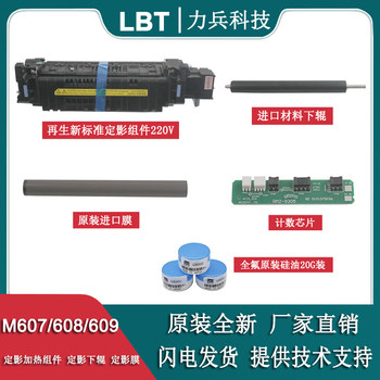 Suitable for Hp M607 Hp608 609 631 633 Fuser Film, Fuser Unit, Lower Roller, Counting Chip