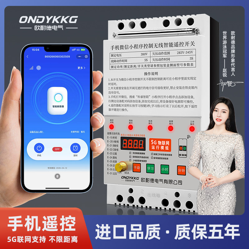 5G物联网380V电水泵电机无线遥控器欧耐德正品手机微信遥控开关