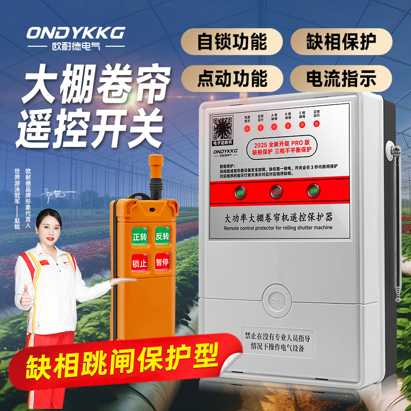 大棚卷帘机正反转遥控器380V倒顺电机防雷防雨正反转欧耐德正品