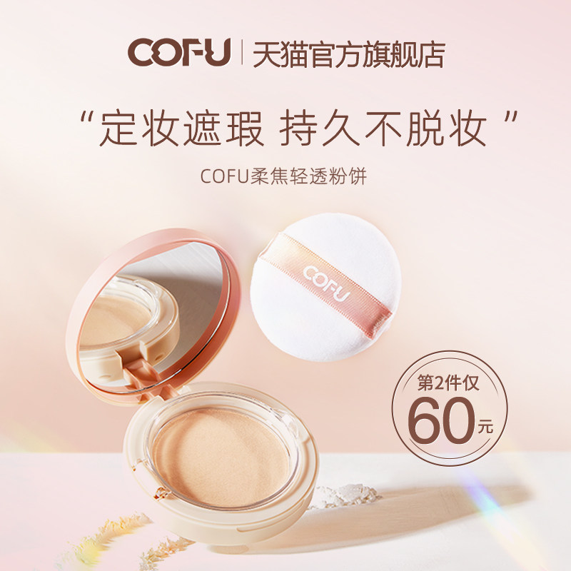cofu powder cake set makeup lasting cof control oil invisible hair pore bulk powder without removing makeup natural light and flawless official ofu-Taobao