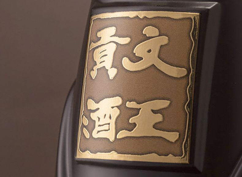 安享好物 安享A级白酒-文王贡绵15白酒 团标 