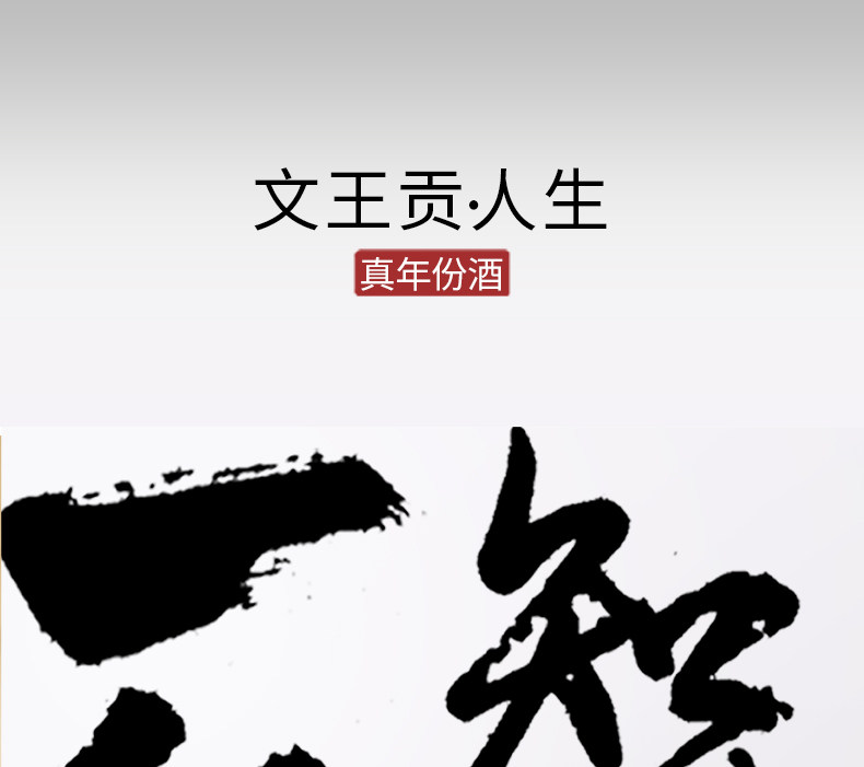 安享好物 安享A级白酒-文王贡人生 不惑白酒 企标 