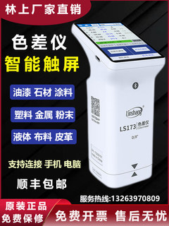 Linshang chromatic aberration instrument ls173 high-precision plastic paint coating textile color spectrometry color measurement color difference detector
