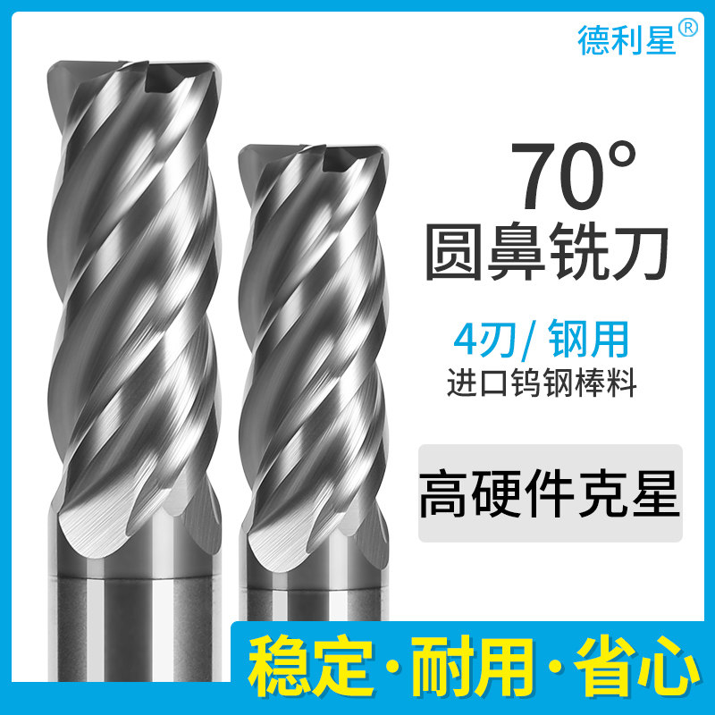 Deli star 70-degree tungsten steel milling cutter 4-edge round nose milling cutter alloy R angle milling cutter bullnose high efficiency earthquake resistant high hard cutter-Taobao