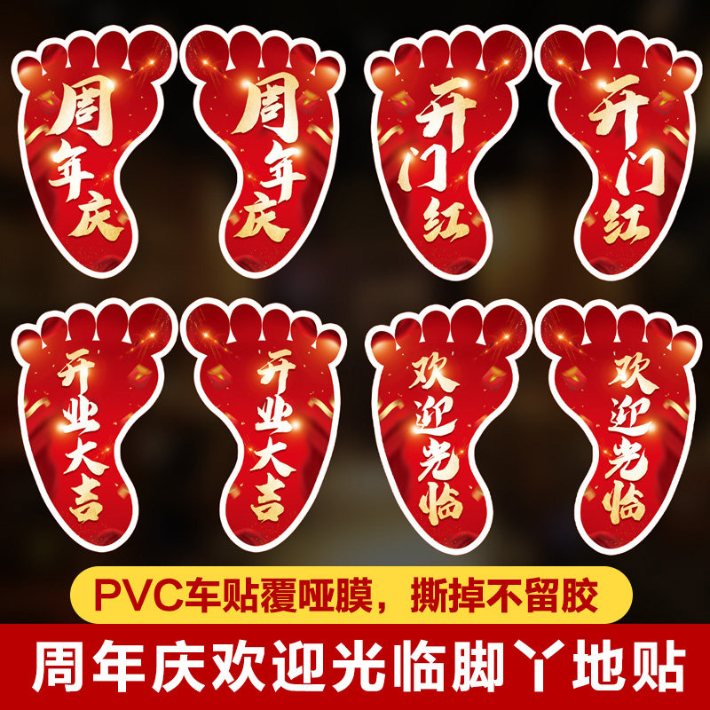 Anniversary decoration Foot stickers customization Opening layout Personality creative scene Festival activity atmosphere supplies