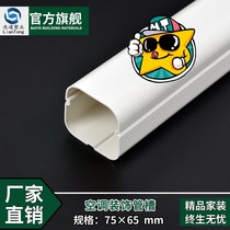 75 75 × 65 hangings air conditioning piping decoration sheltering sleeves white PVC air conditioning decorative pipe air conditioning protection sleeves