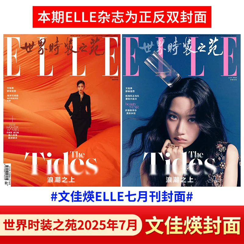 Журнал ELLE World Fashion Garden 2025 Bound Volume Zhou Dongyu Zhao Lusi Обложка Huadao Fashion Специальная тема