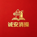 诚安消操