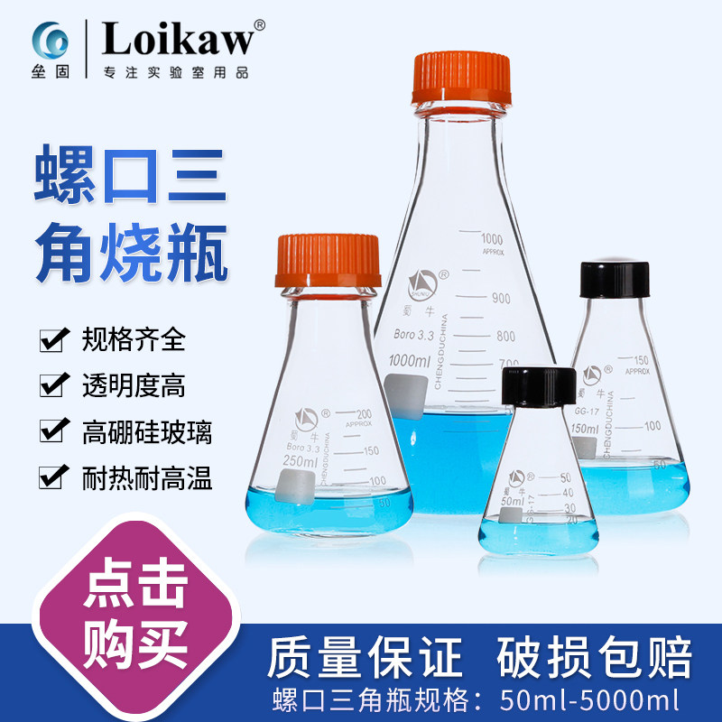 Shu cattle high borosilicate glass screw mouth triangular flask thickened Luo mouth conical shaking shaker bottle 100 250 500ml