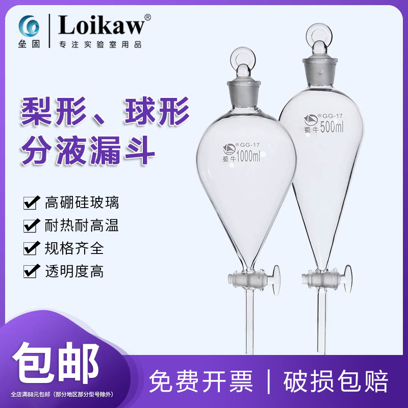 Shu Niu pear-shaped spherical separatory funnel graduated pear-shaped dropping funnel 125 250 500 1000ml