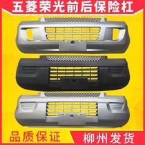 Suitable for Wuling Rongguang front and rear bumpers Rongguang extended version small truck new truck guard bumper original paint front and rear bumpers