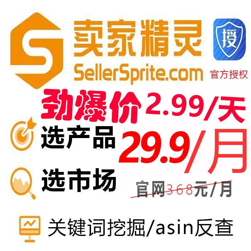 Seller Elf joins Amazon to check sales, choose products, choose market, asin anti-check annual fee official genuine tool