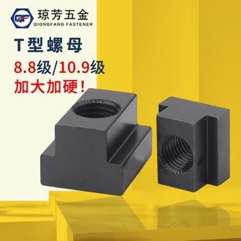 t型螺母机床t型块螺母t型螺帽梯形螺母压板四方螺母t型槽螺母T形