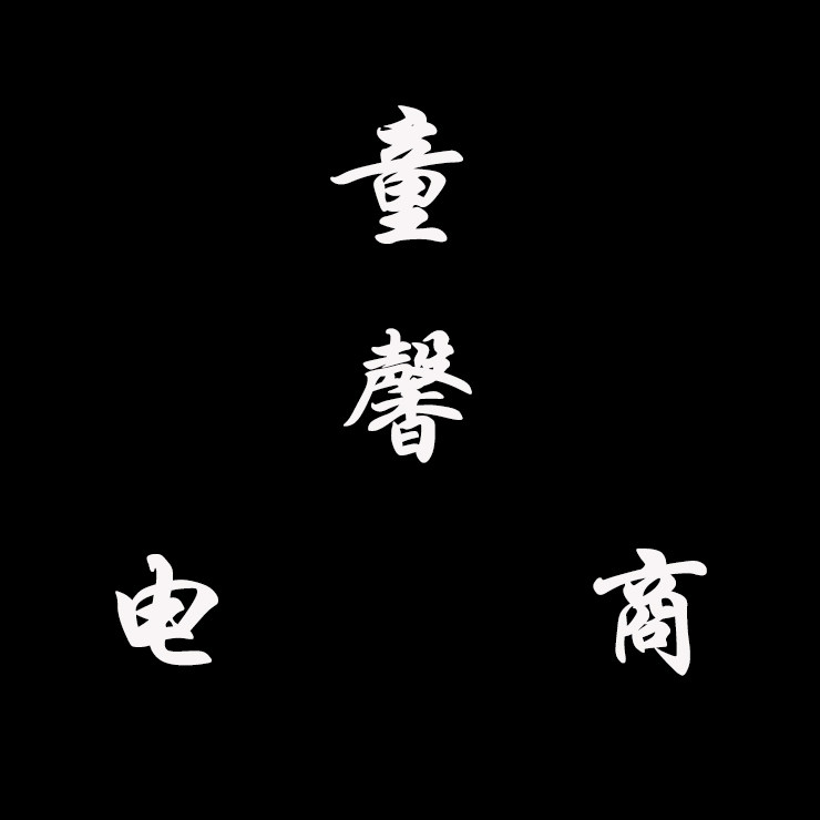 童馨电商八年运营