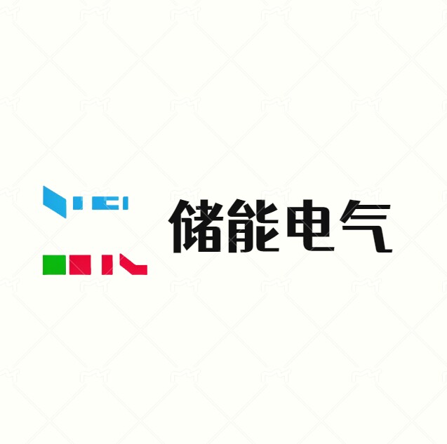 储能新能源电气的LOGO