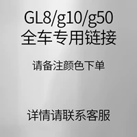 GL8/G10/G50 Full -car Специальная ссылка