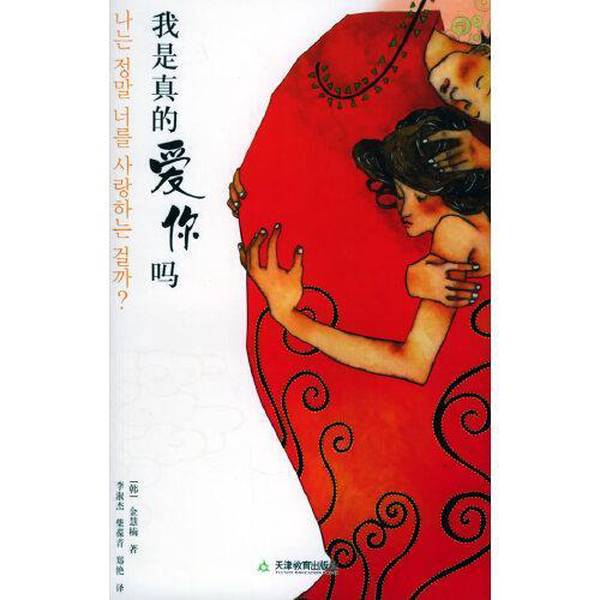 Authentic Books | Do I Really Love You? (Korean) Written by Kim Hye-Nam; Translated by Li Shujie, Chai Baoqing, Zheng Yan 9787530943779 Authentic Books | Do I Really Love You? (Korean) Written by Kim Hye-Nam; Translated by Li Shujie, Chai Baoqing, Zheng Yan 9787530943779