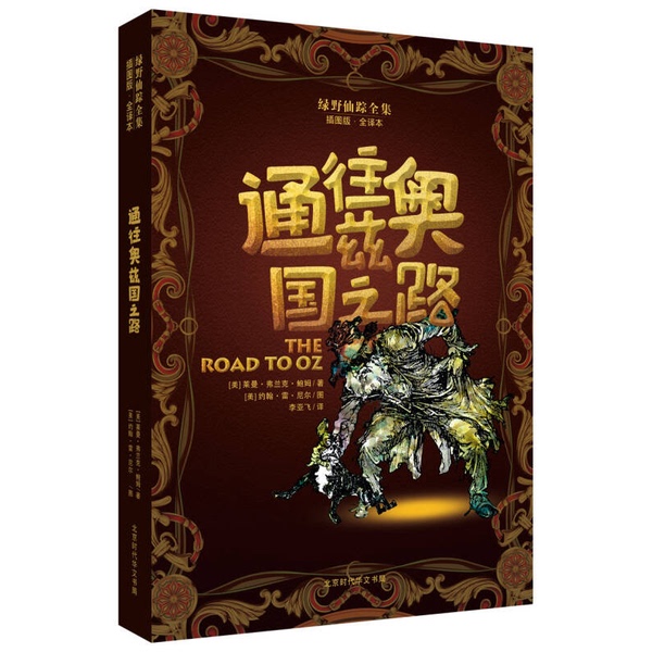 Authentic Books | the Complete Wizard of Oz: the Road to oz [Us] L. Frank Baum; Translated by Li Yafei; Illustrated by John R. Neill 9787569910360