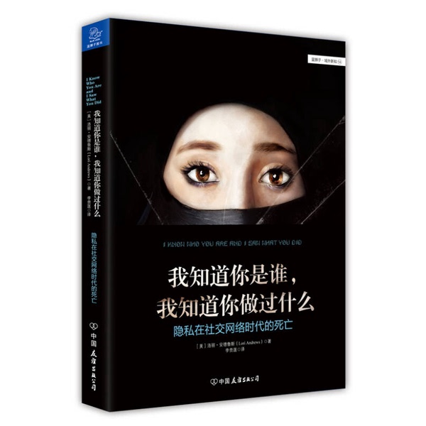 Authentic Books | I Know Who You Are · I Know What You'Ve Done: the Death of Privacy in the Age of Social Networks (U.S.) Written by Andrews; Translated by Li Guilian 9787505734579