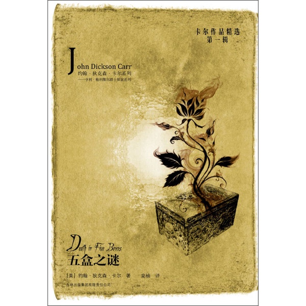 Authentic Books | the Mystery of the Five Boxes (by John Dixon Carr, Usa); Translated by Luan Nan 9787553424910 Authentic Books | the Mystery of the Five Boxes (by John Dixon Carr, Usa); Translated by Luan Nan 9787553424910