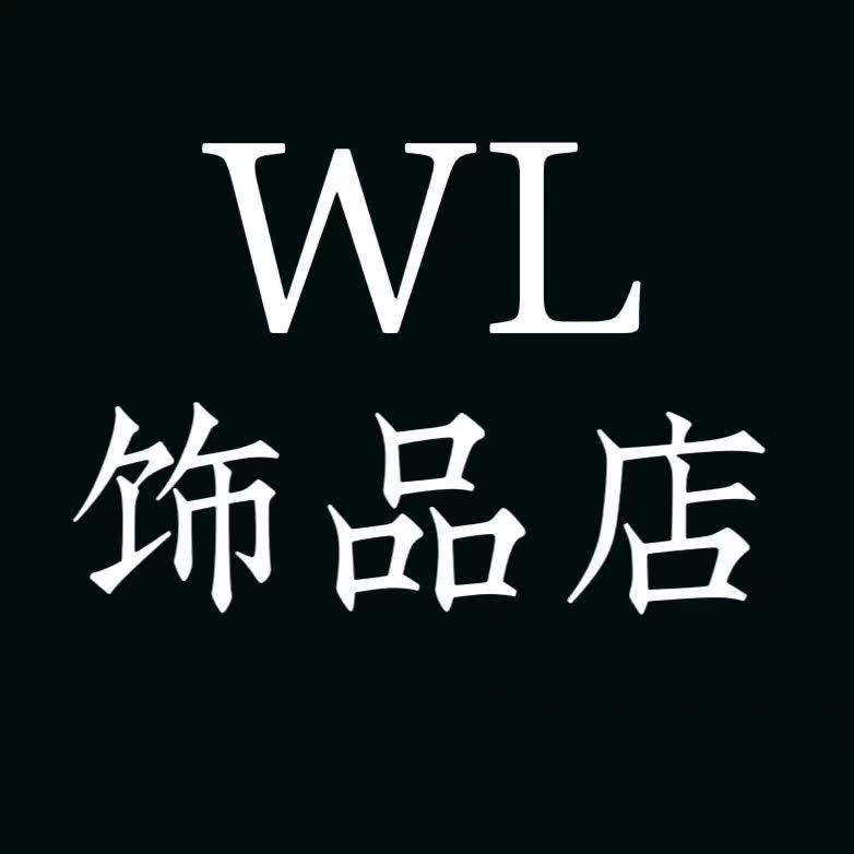 W L饰品店的LOGO