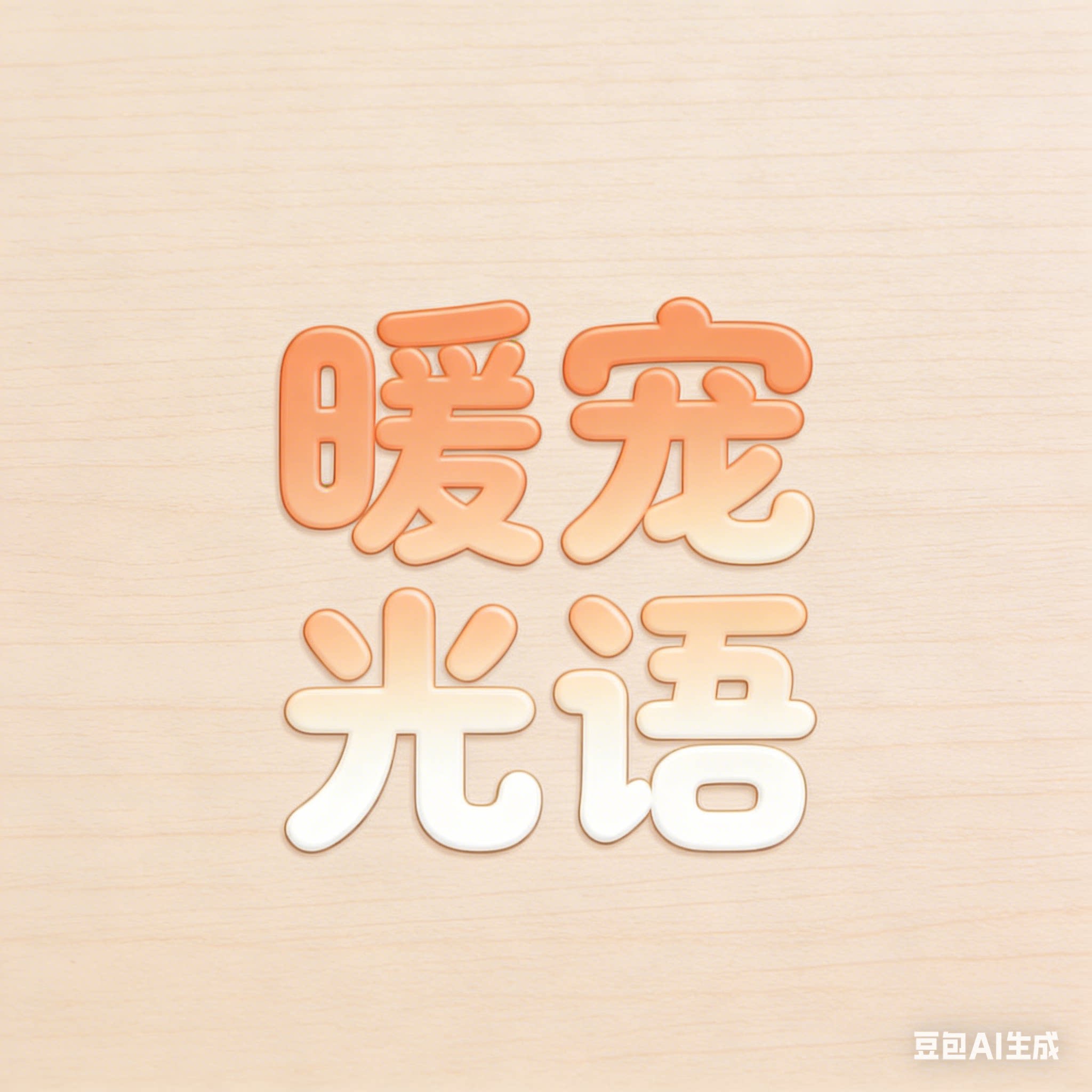 暖宠光语礼品坊的LOGO