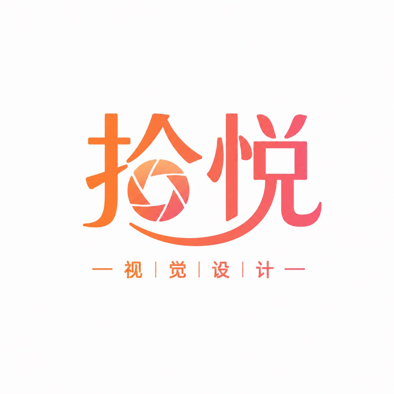 拾悦视觉设计