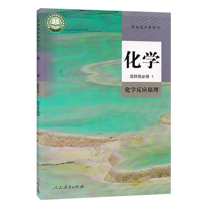 2025人教版高中化学选择性必修1一化学反应原理人教版教材课本高中教材