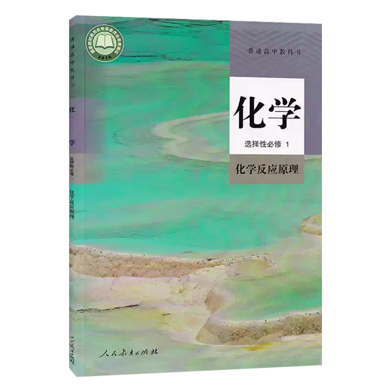 正版人教版高中化学选择性必修1一化学反应原理人教