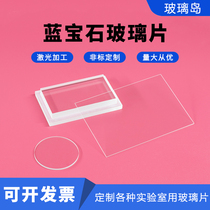 Customized sapphire glass sheet infrared optical lens window punching and slotting micro-hole laboratory scientific research special shape