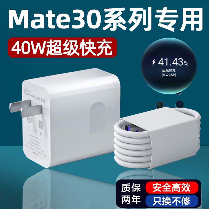 Apply Huawei Mate30Pro Charger Head 40W Super Fast Charging Head Mate30RS Porsche Phone Plug 5A Data Cable TYPEC Charging