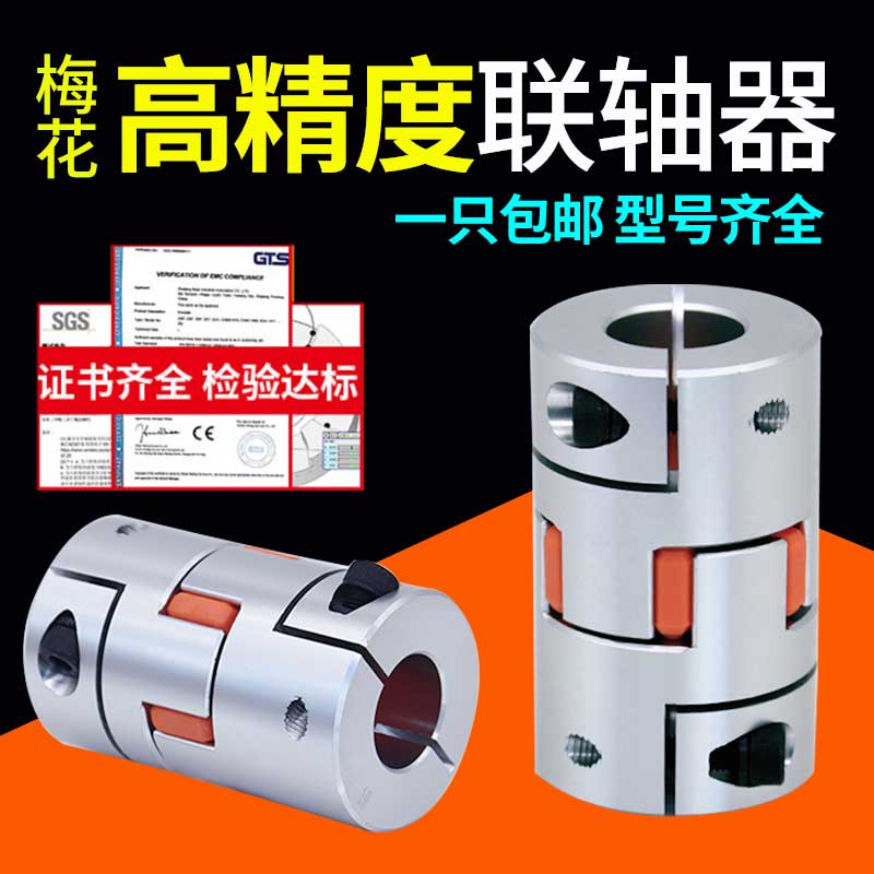 Shaft coupling aluminium alloy servo motor stepper motor wire rod elastic numerical control lathe coding plum shaft coupling sleeve