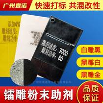 Laser laser engraving powder laser engraving additive nylon black engraving white flame retardant nylon laser engraving PA66 laser marking additive